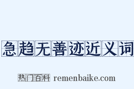 急趋无善迹近义词是什么意思的图片
